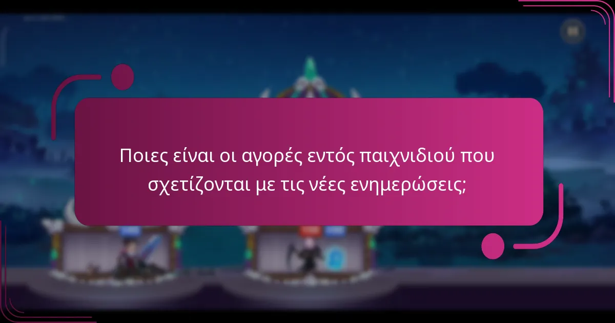 Ποιες είναι οι αγορές εντός παιχνιδιού που σχετίζονται με τις νέες ενημερώσεις;