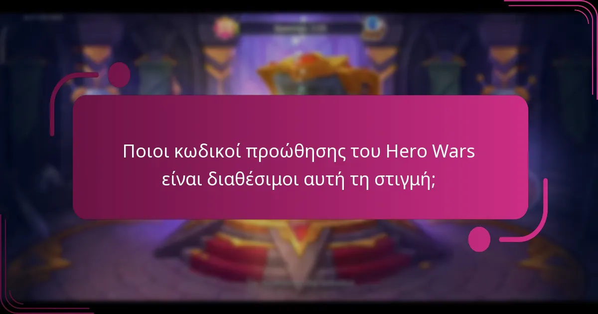 Ποιοι κωδικοί προώθησης του Hero Wars είναι διαθέσιμοι αυτή τη στιγμή;